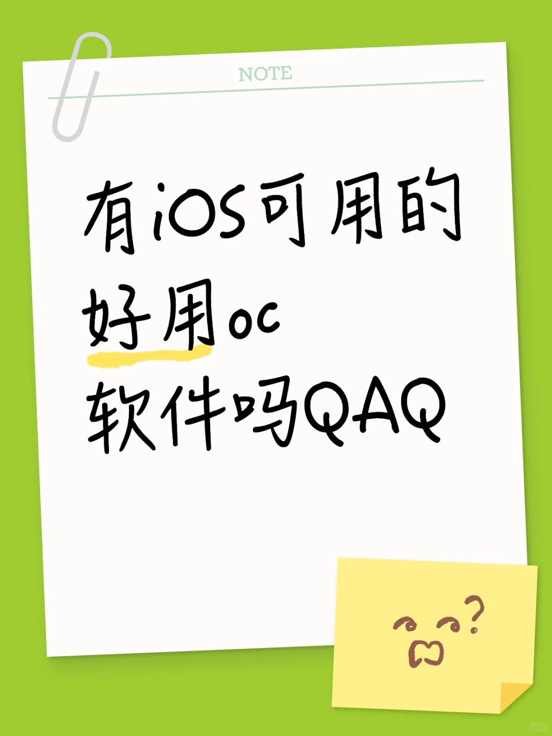 有iOS可用的好用oc软件吗QAQ