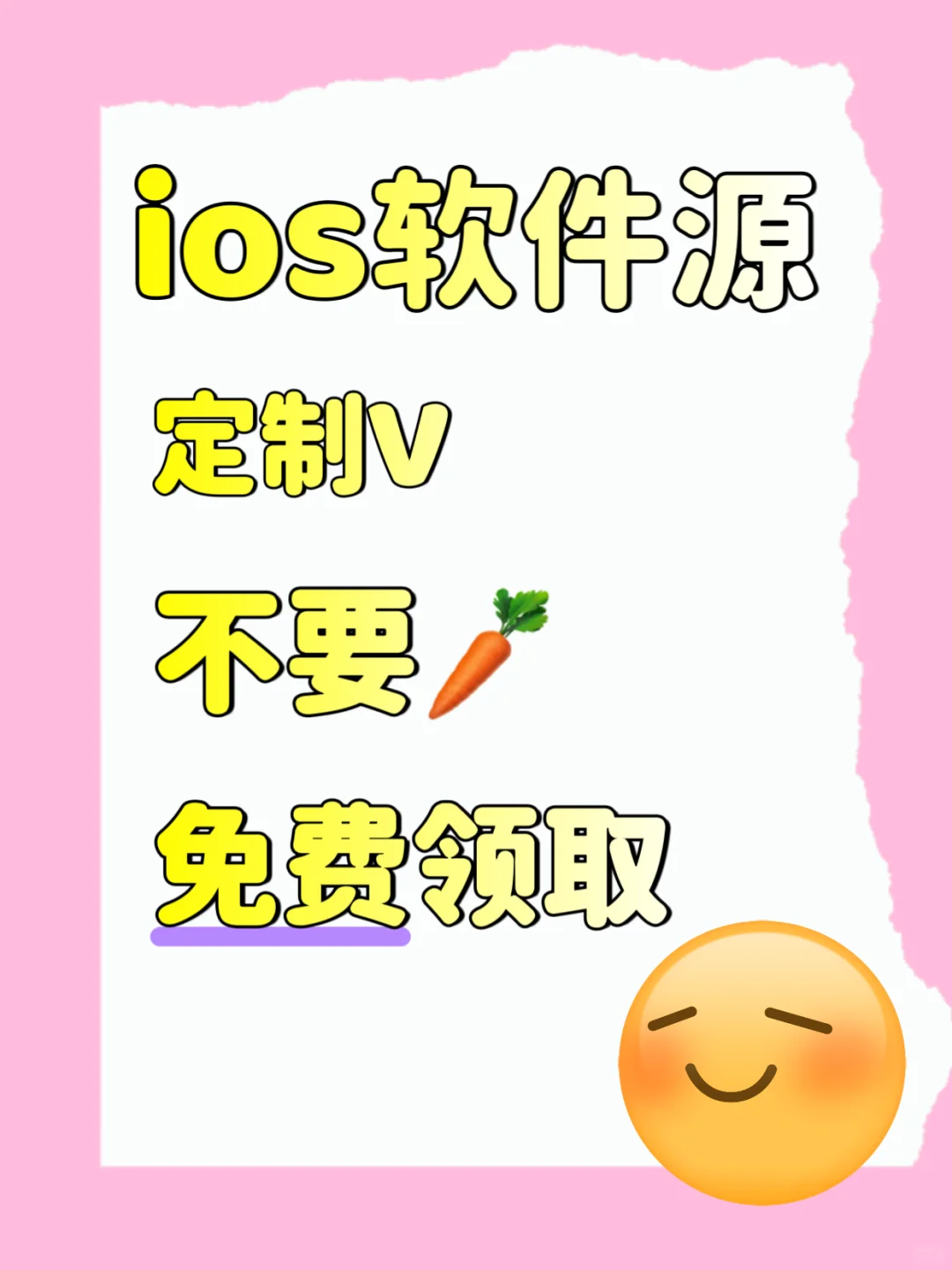 ios软件源定制v不要🥕免费领取❗️白捡❗️