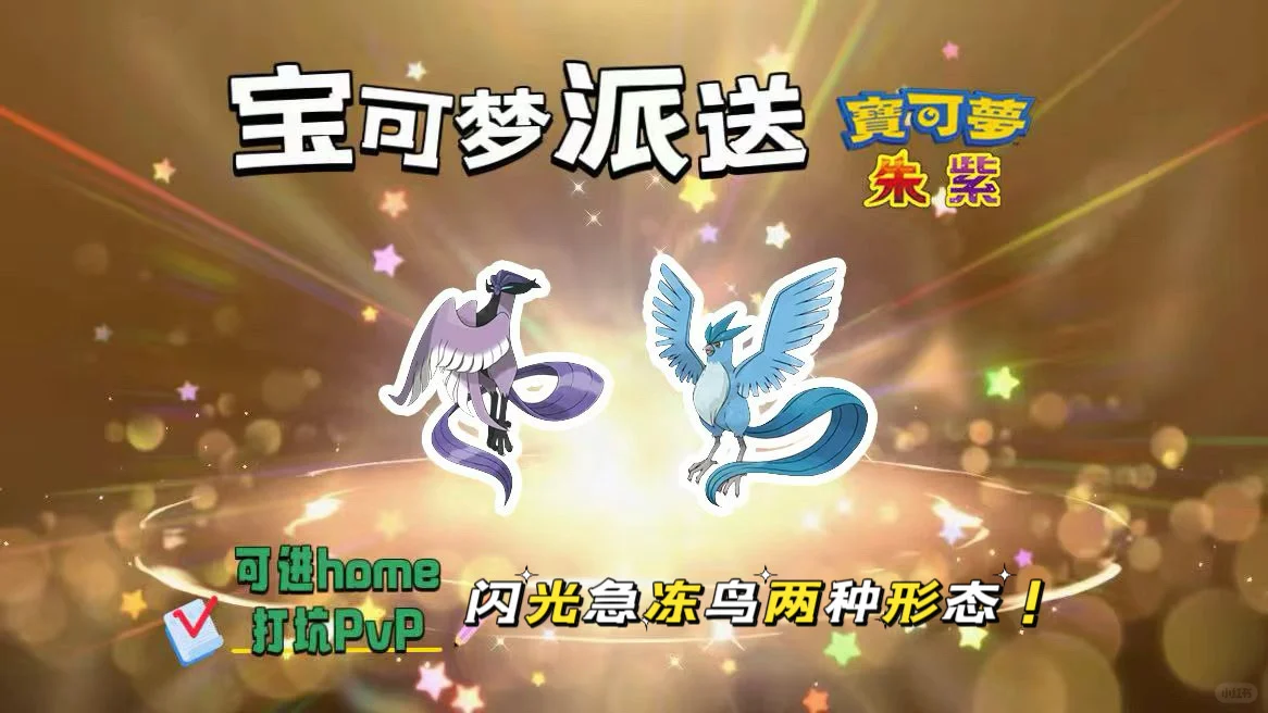 🔥【宝可梦派送】免费领取闪光急冻鸟两种形态