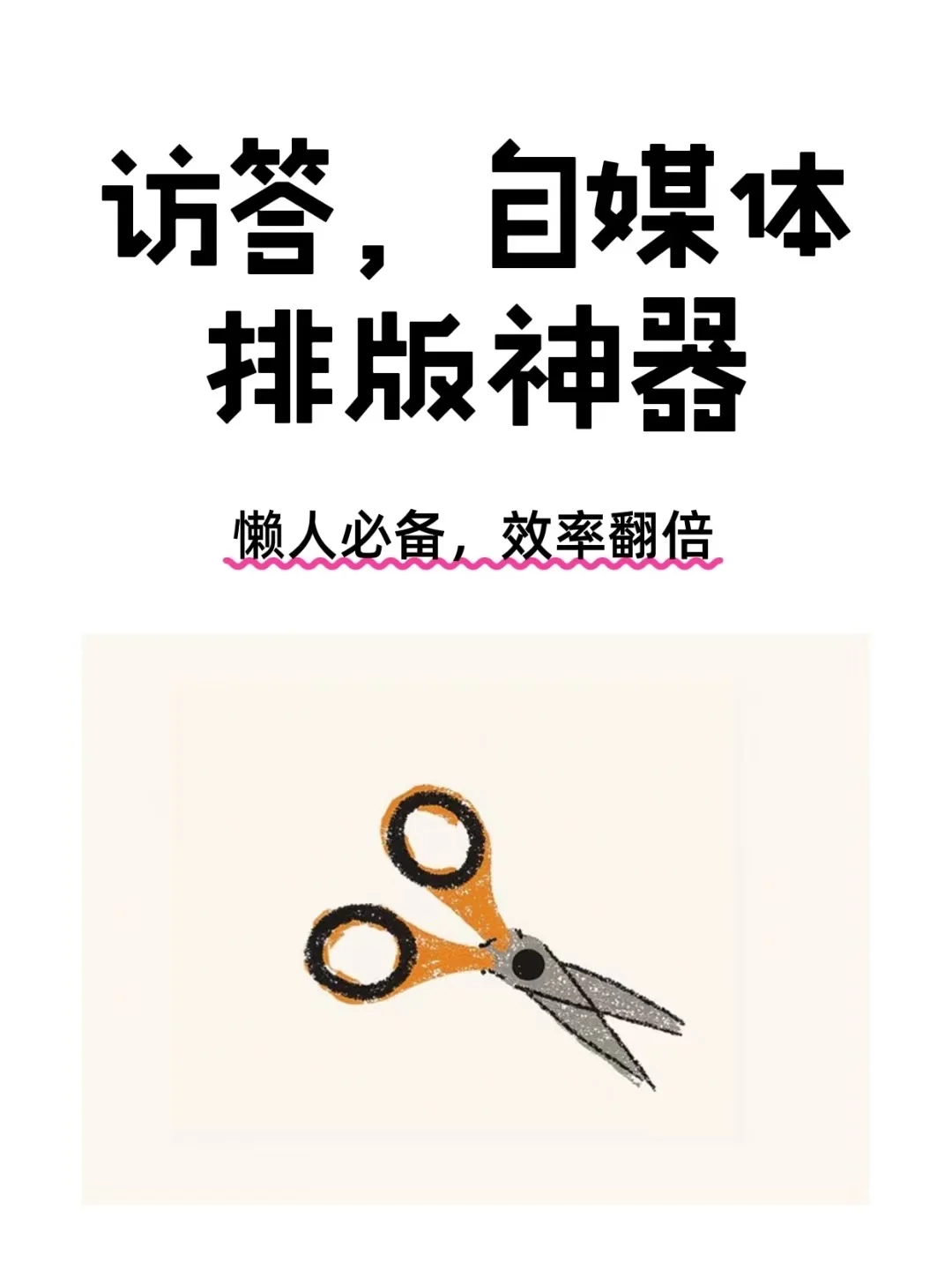 访答，自媒体排版神器 懒人必备 效率翻倍