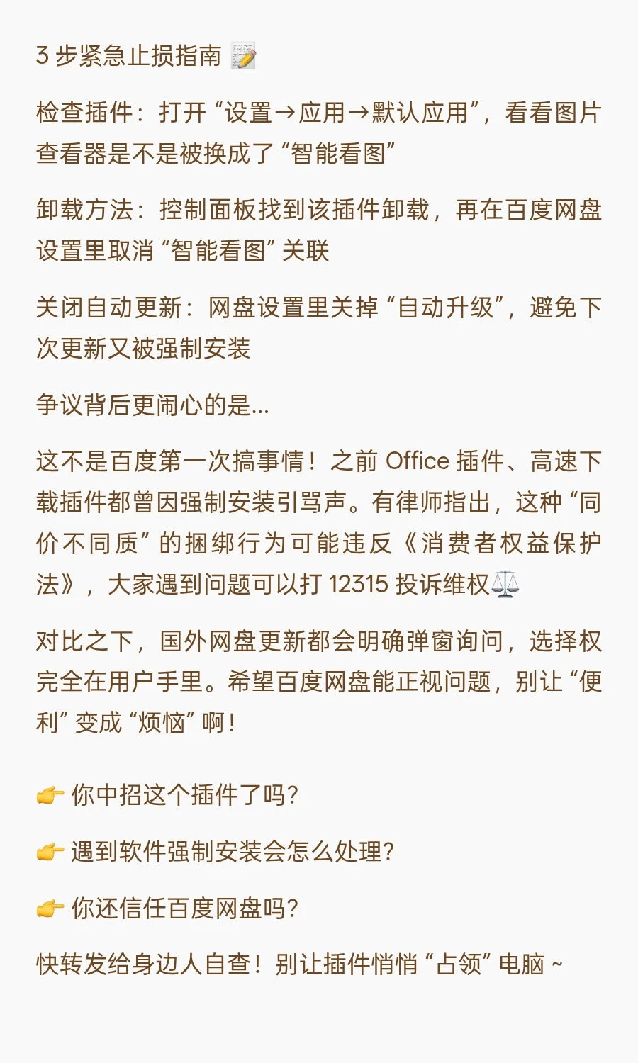 百度网盘更新惹争议:被指悄悄安装插件