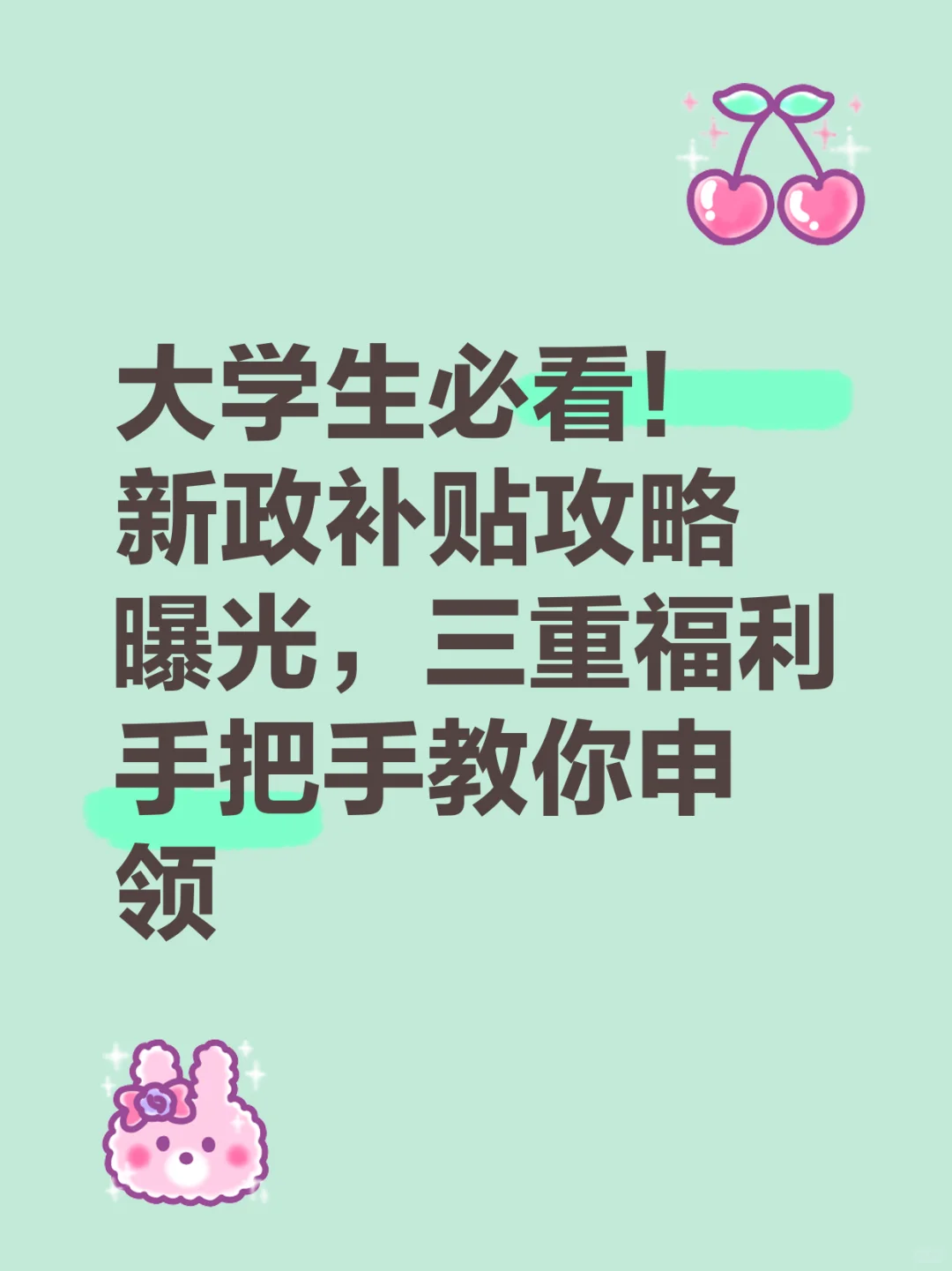 大学生必看！2025教育补贴薅羊毛攻略