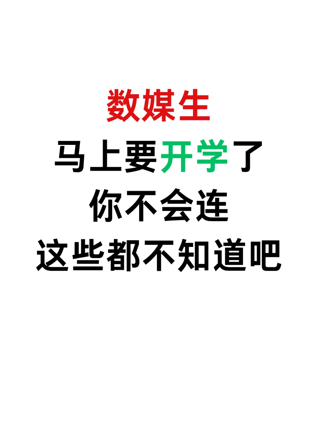数媒新生开学前得知道这些.....