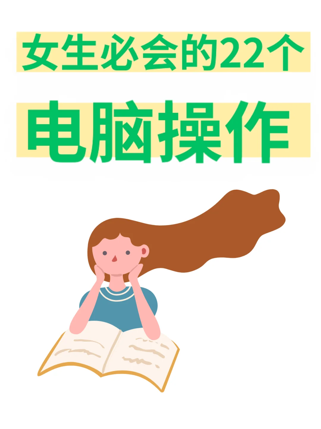 电脑操作扫盲教程来喽！超细致‼️