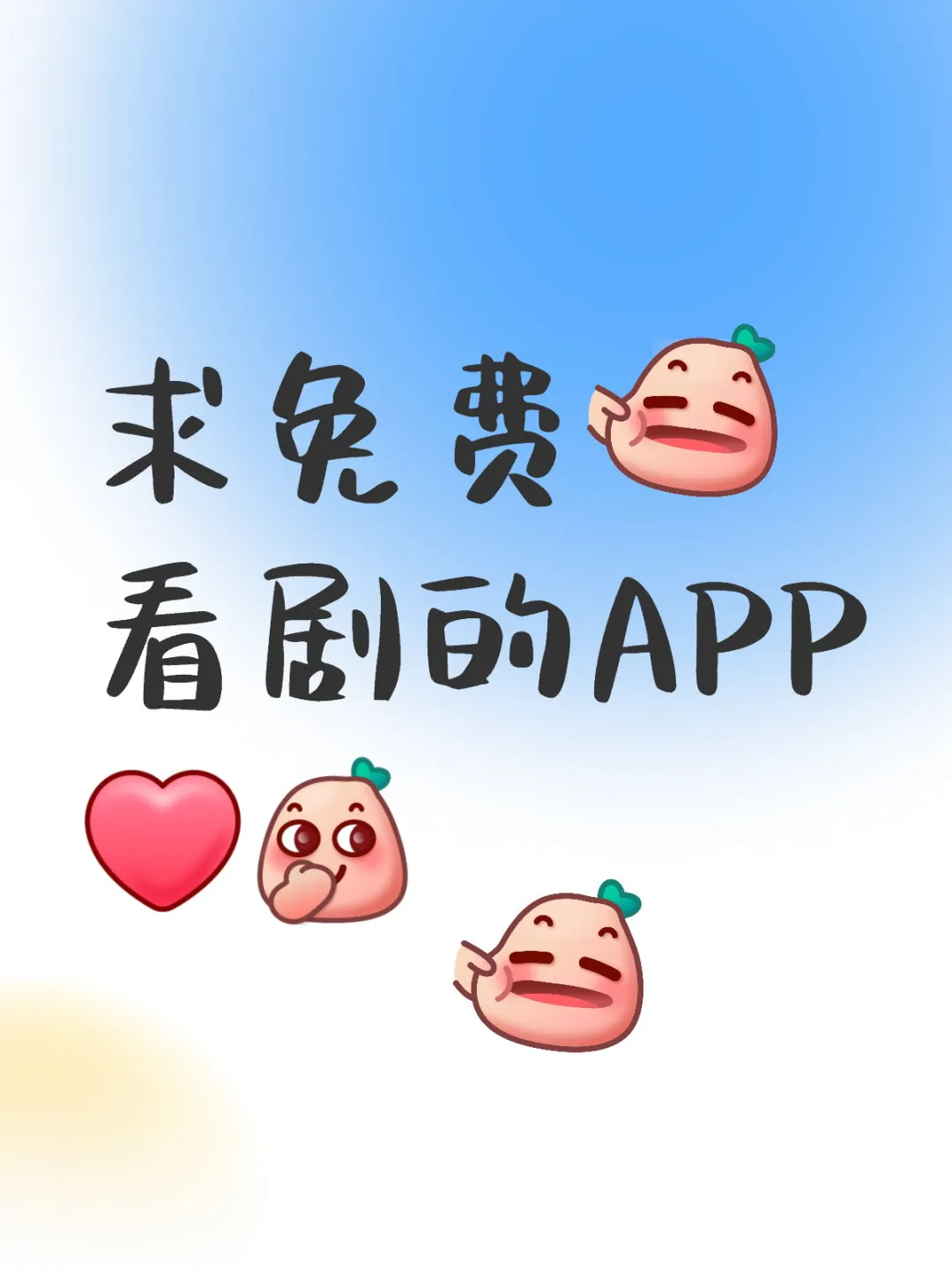 求免费看剧的APP[红色心形…