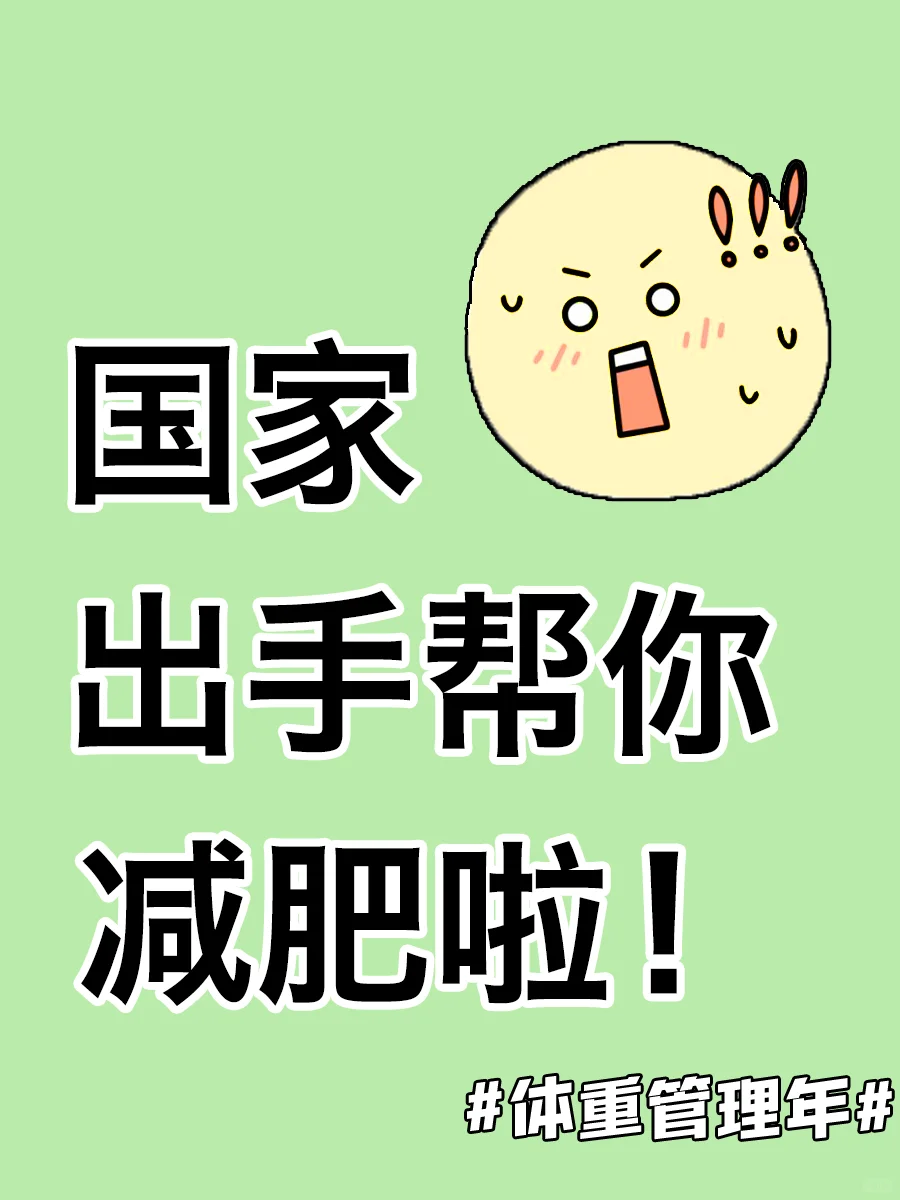 太好啦❗️我们胖子有救啦😭