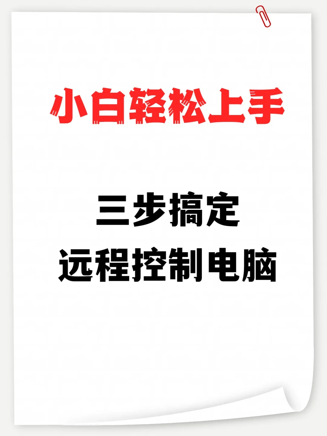三步搞定远程控制电脑，小白也能轻松上手