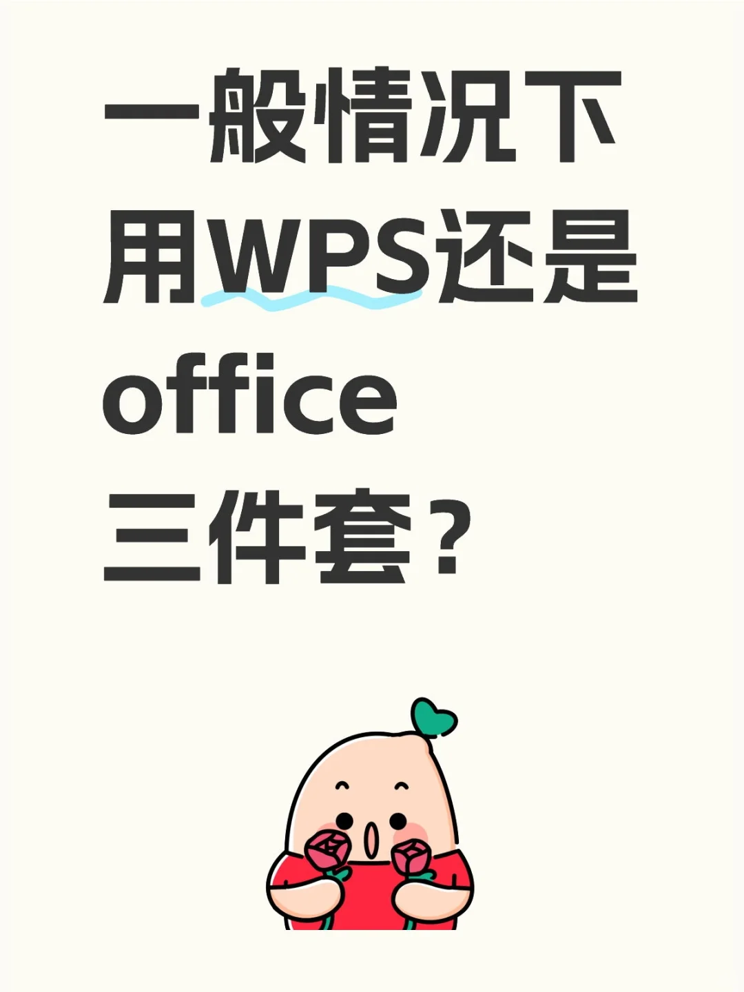 大学生真诚发问