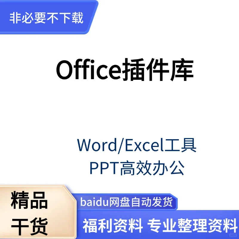 Office 插件库