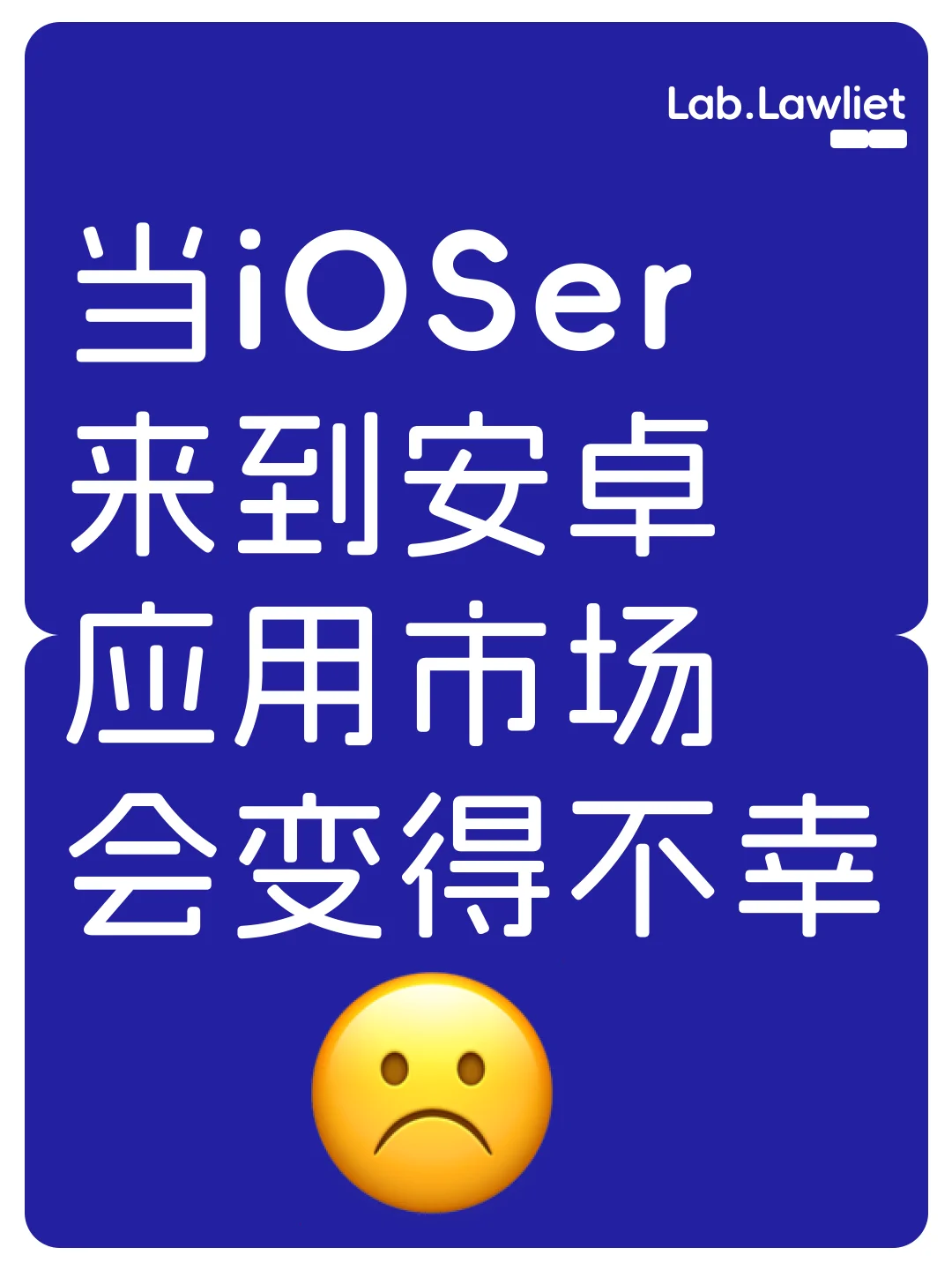 老iOSer初见安卓应用市场，不开心☹️