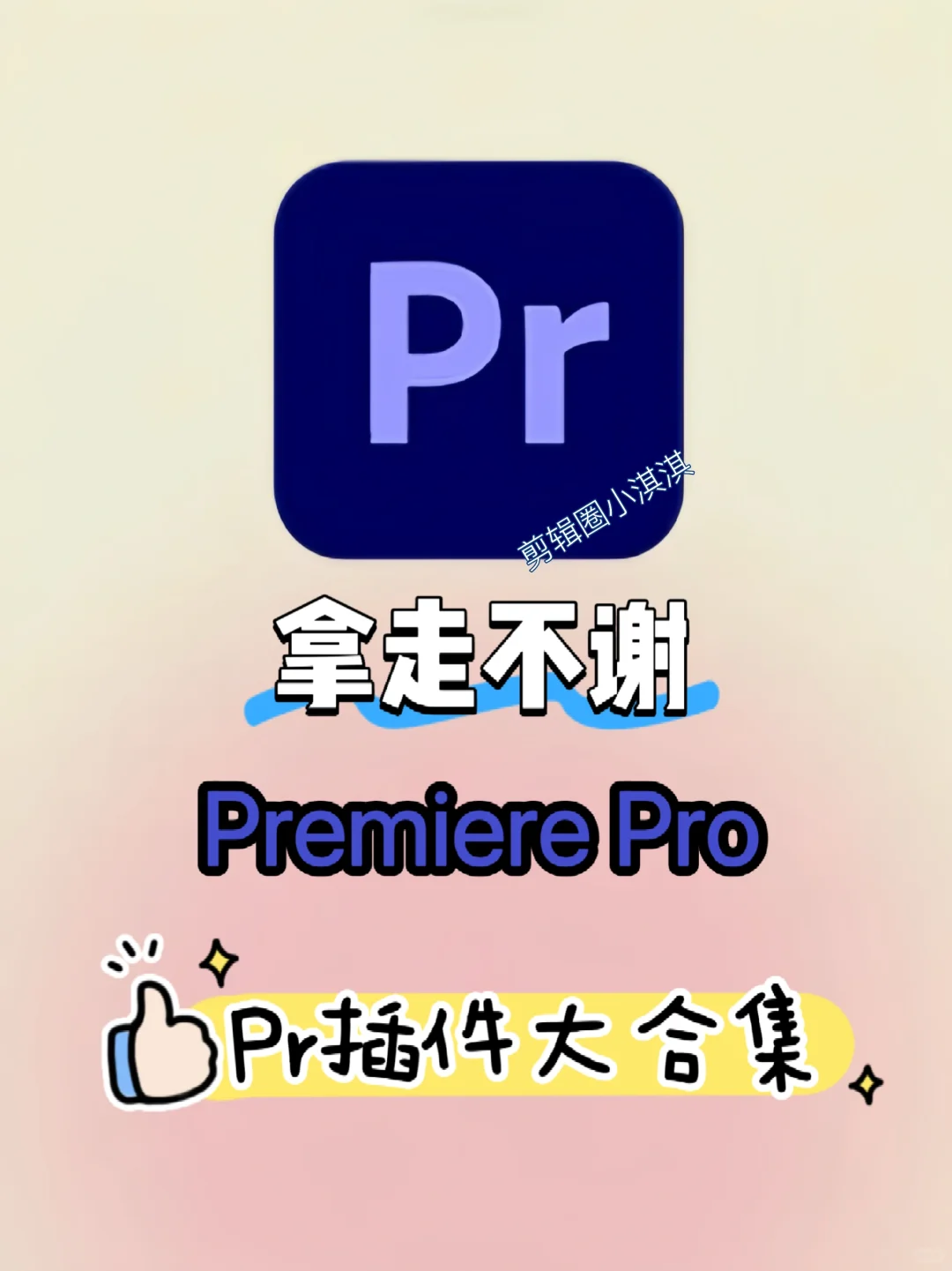 谁还没有安装好PR插件，都看过来这里