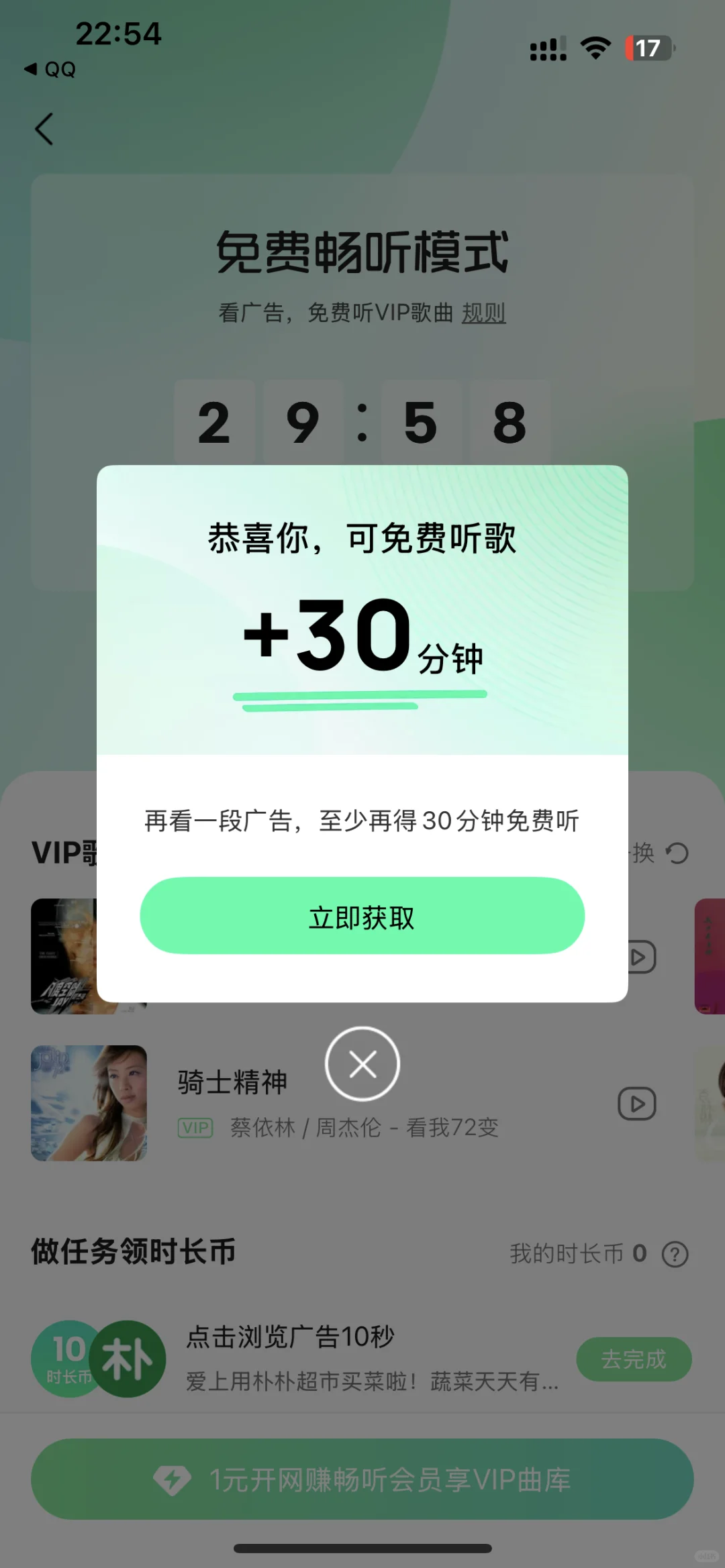 QQ音乐qq音乐没有免费听歌时长这样搞！