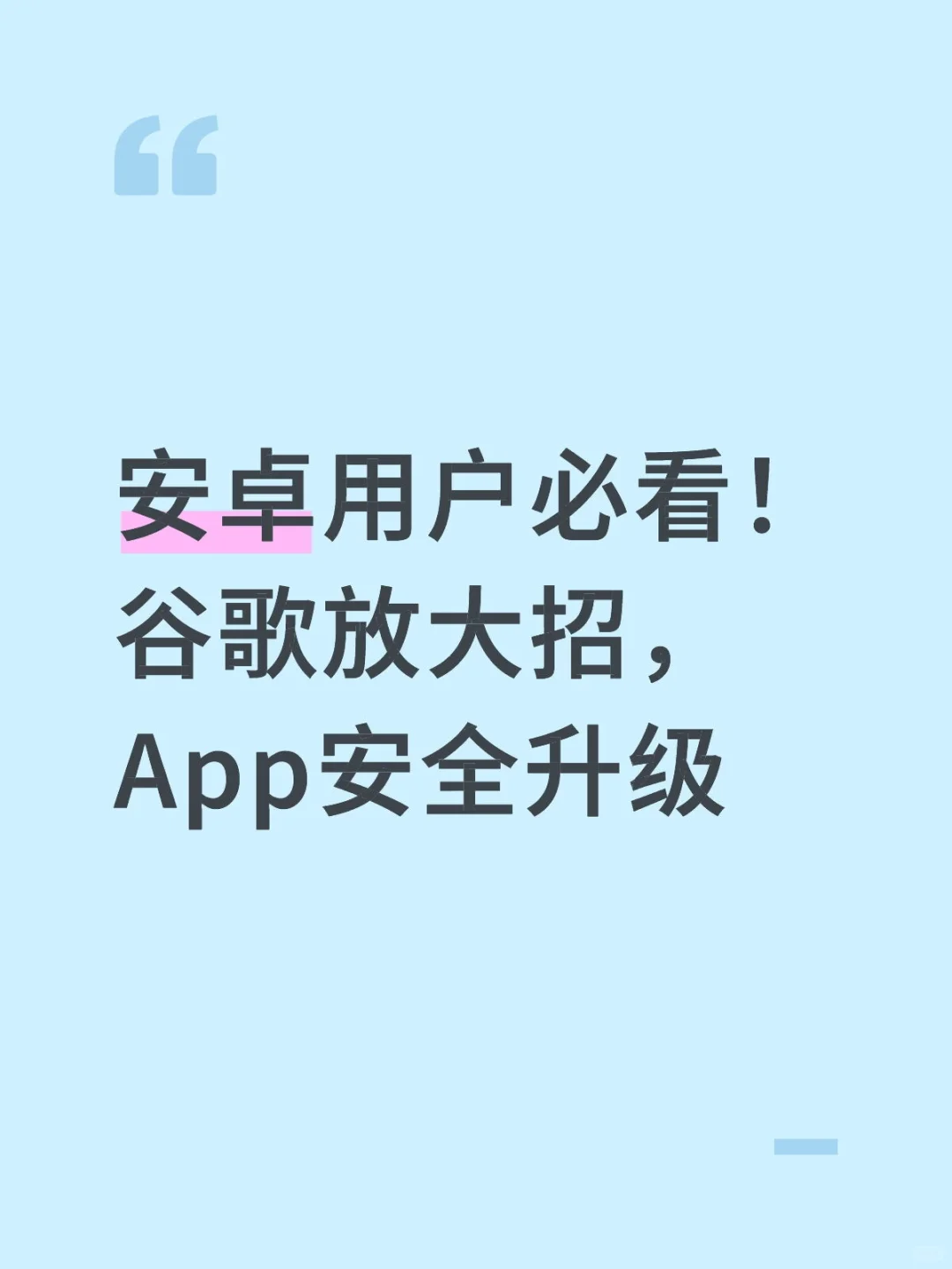 安卓用户必看！谷歌放大招，App安全升级