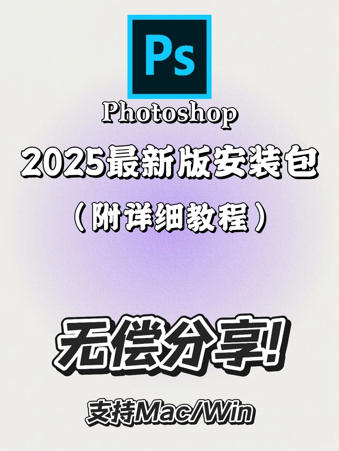 PS最新版安装包 支持Mac/Win（免费）🔥