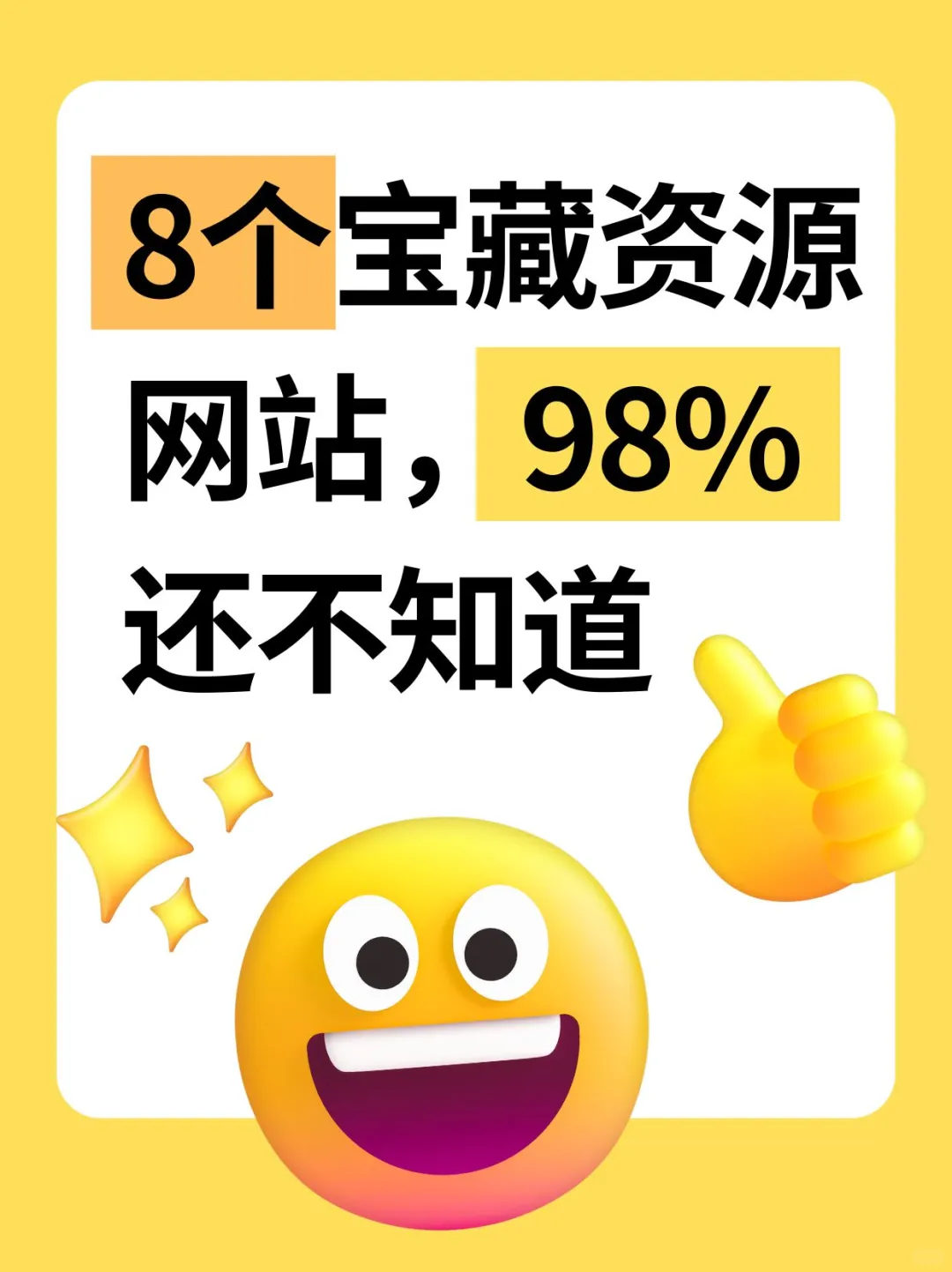 这，真的太厉害了吧！8个必学的宝藏站🔥
