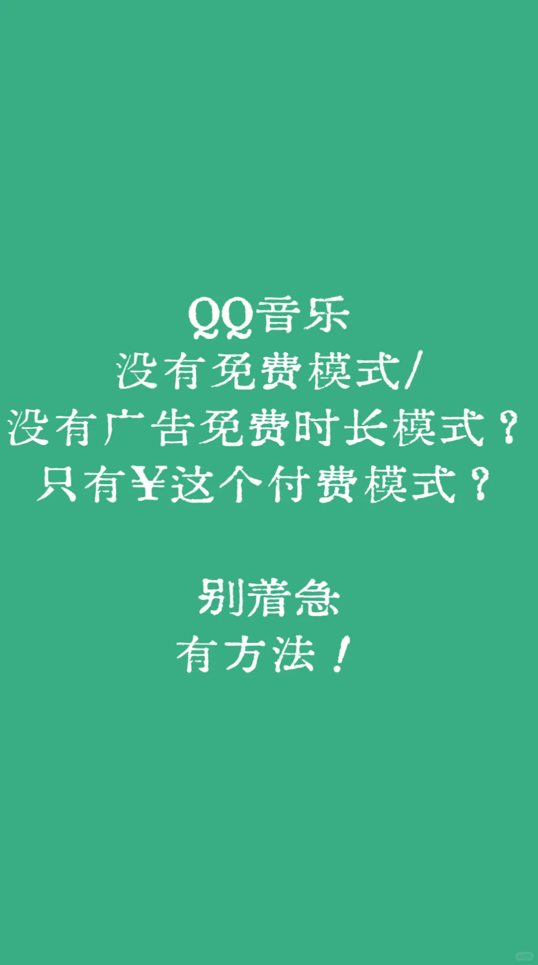 QQ音乐qq音乐没有免费听歌时长这样搞！