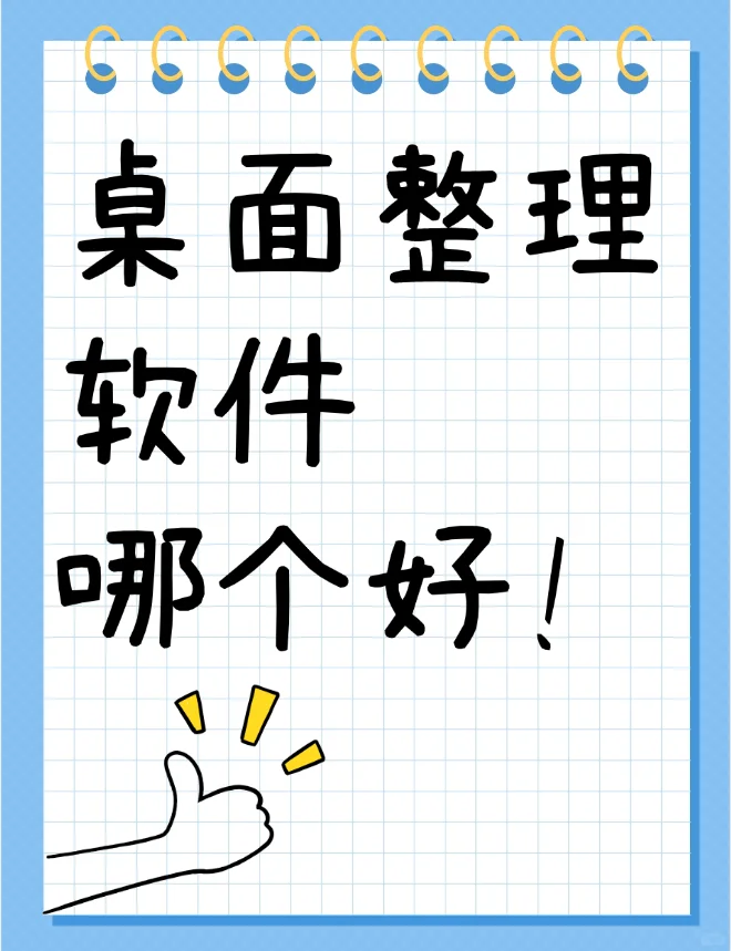 想问一下360桌面助手和小智桌面哪个好