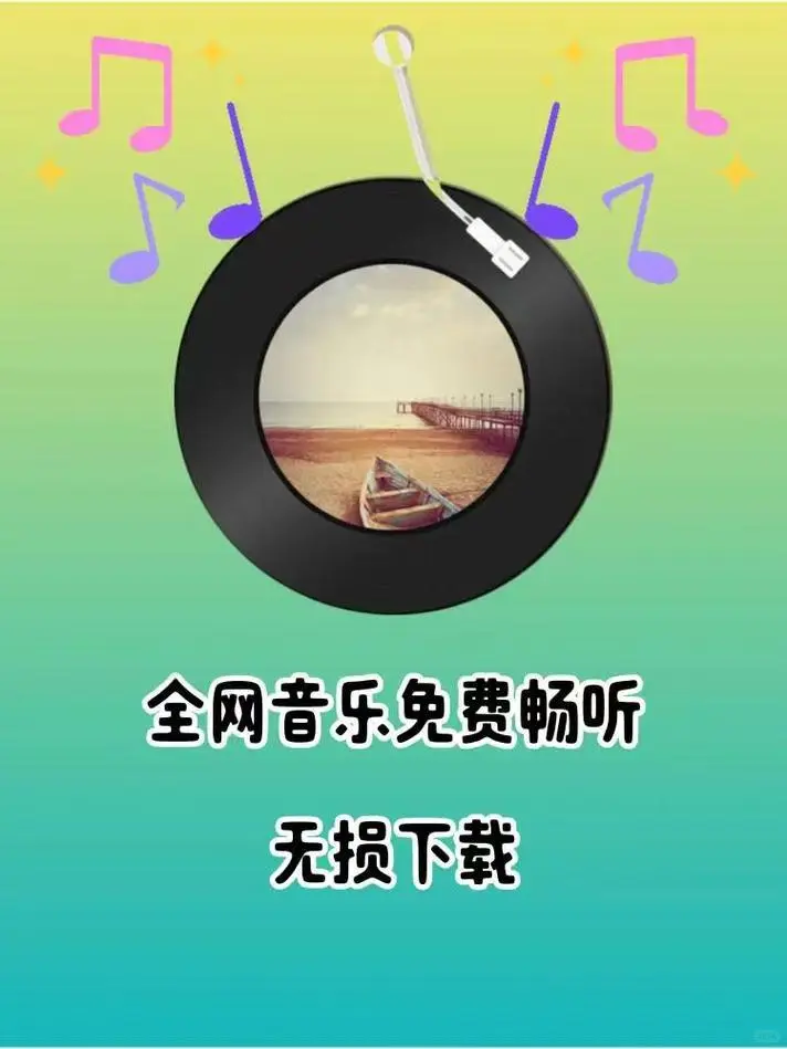 不花钱就能听的音乐🎧🎧🎧🎧