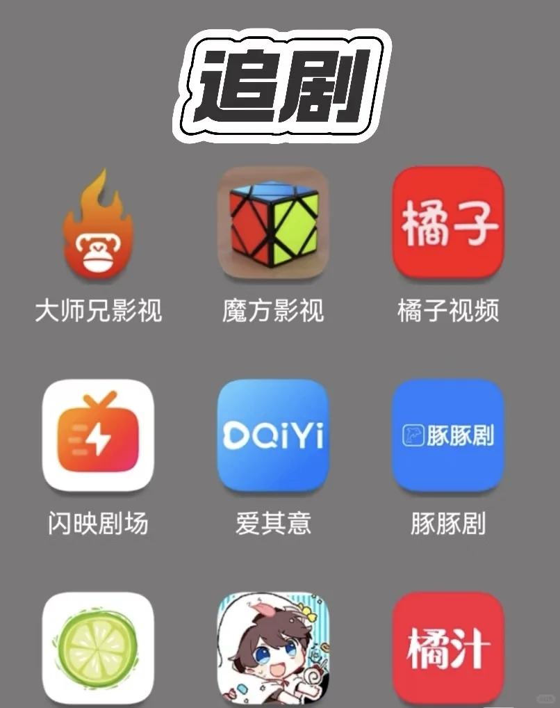 追剧神器，追番神器，追漫画神器