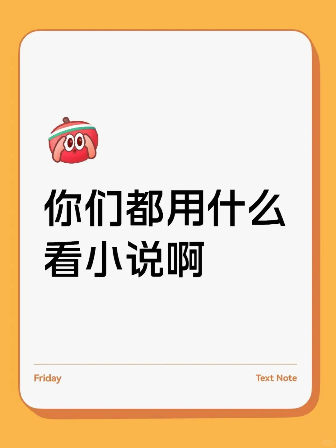 你们都用什么看小说啊