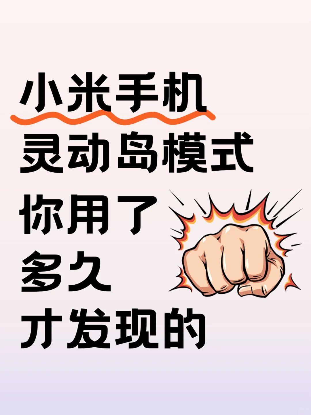 谁说小米没有灵动岛‼️秒变iPhone最全教程