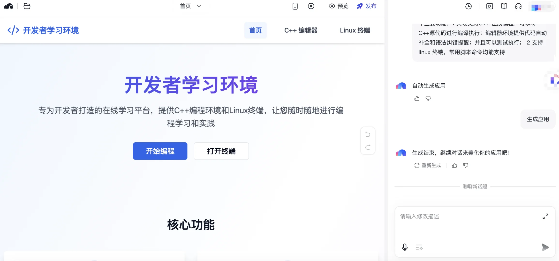 秒哒AI创建应用