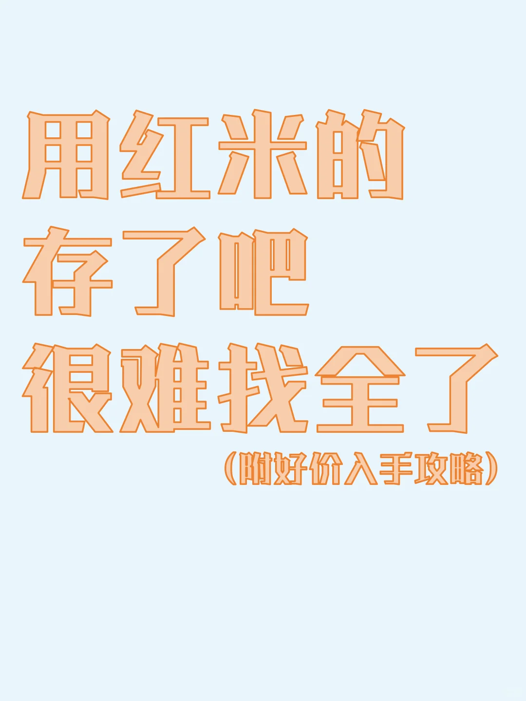 太🐮了🔥红米手机使用秘诀＋好价攻略