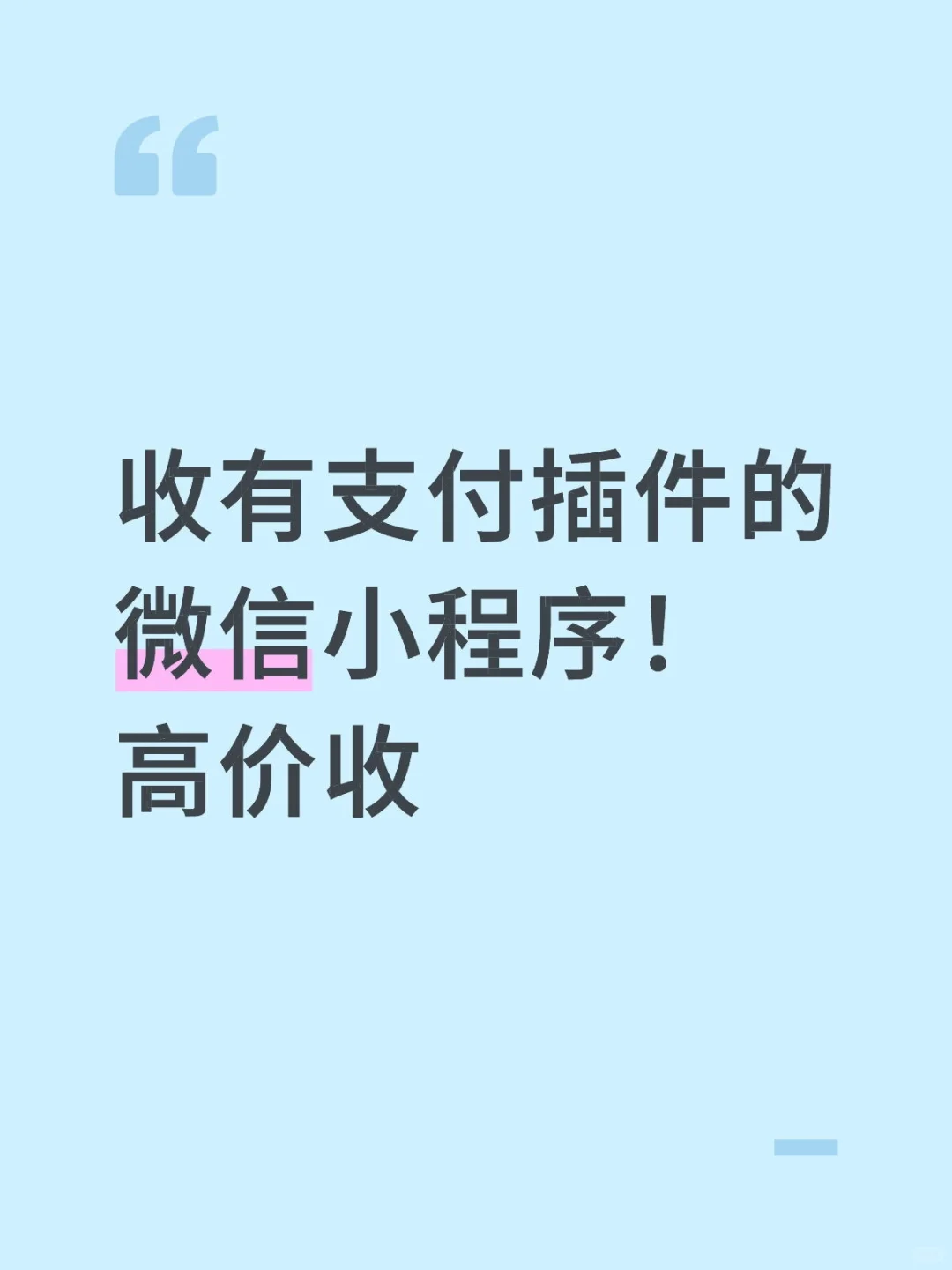 收有支付插件的微信小程序！高价收