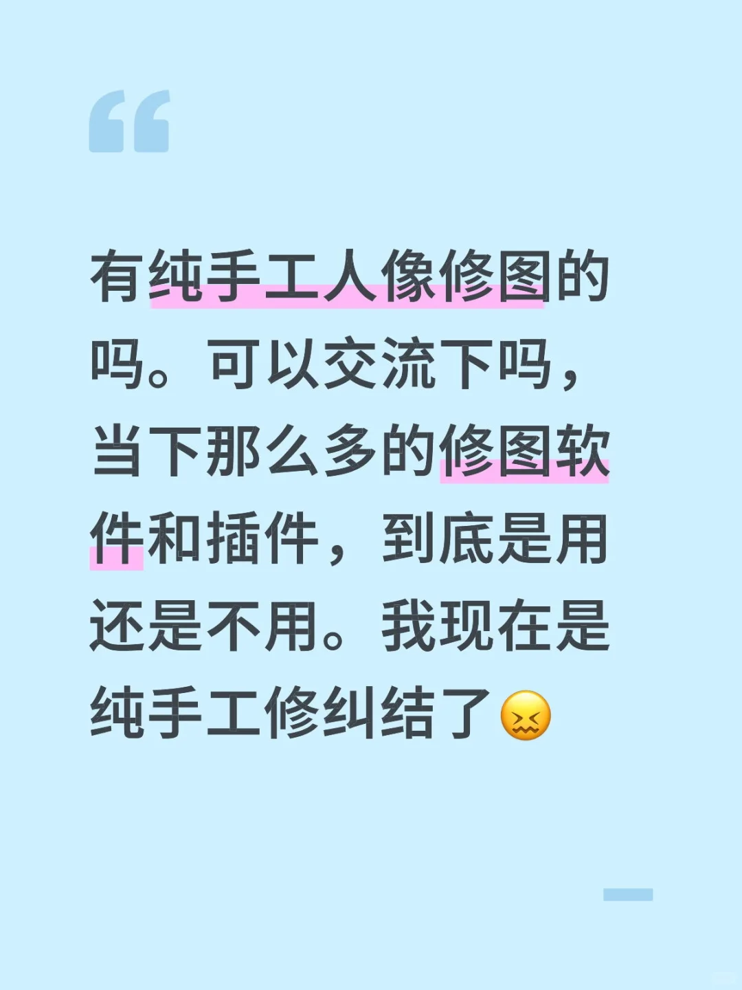 大家修图是纯手工还是用插件或者ai软件？