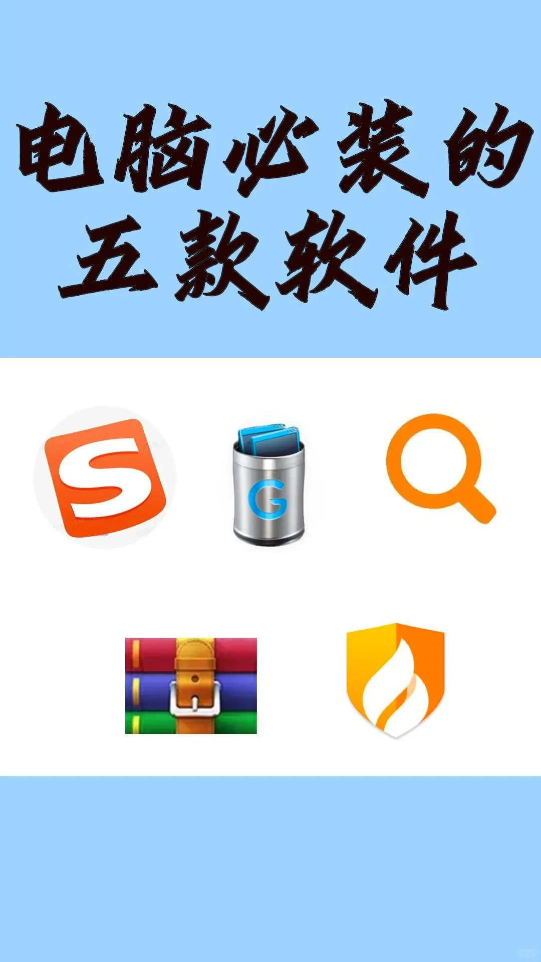 电脑必备的五款软件