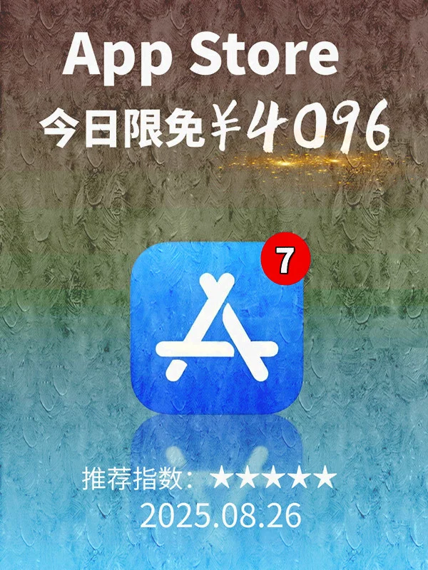 8月 26日 iOS 限免 APP,¥4096→免费