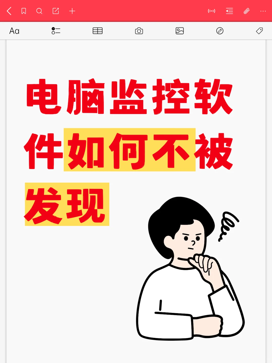 电脑监控软件如何不被发现？