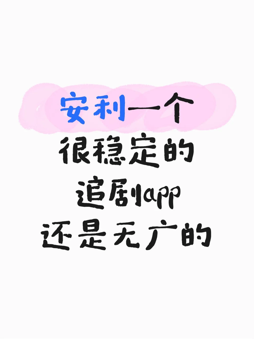 安利一个很稳定的追剧app！！