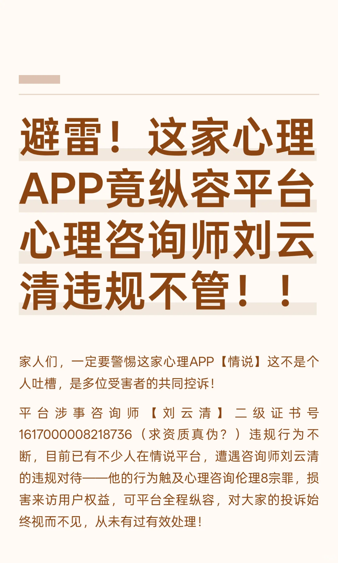 避雷！这家心理APP竟纵容平台心理咨询师刘