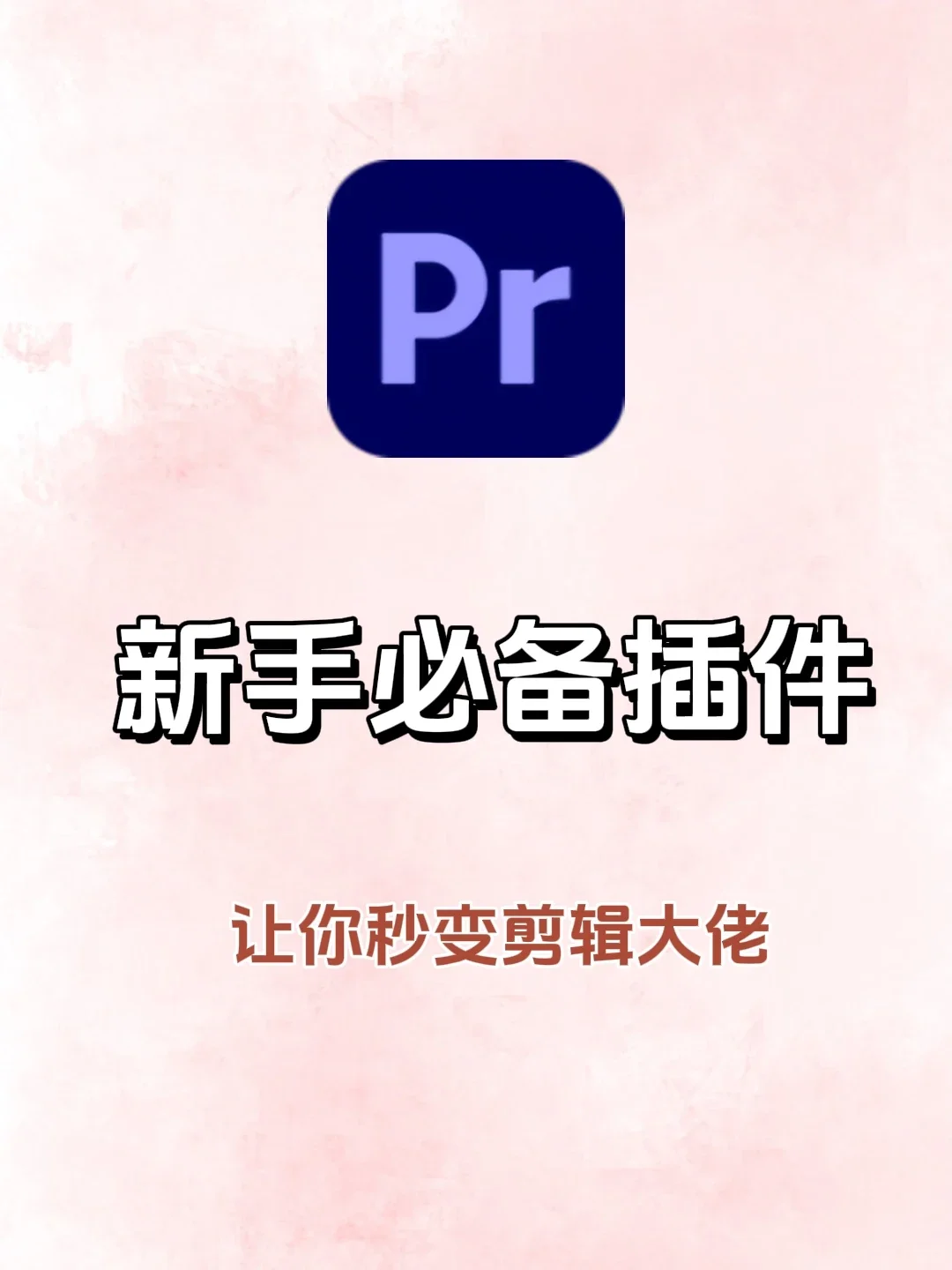 PR九大神仙插件！一键安装，快速搞定！！