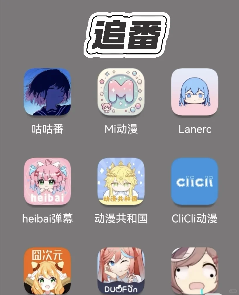 追剧神器，追番神器，追漫画神器