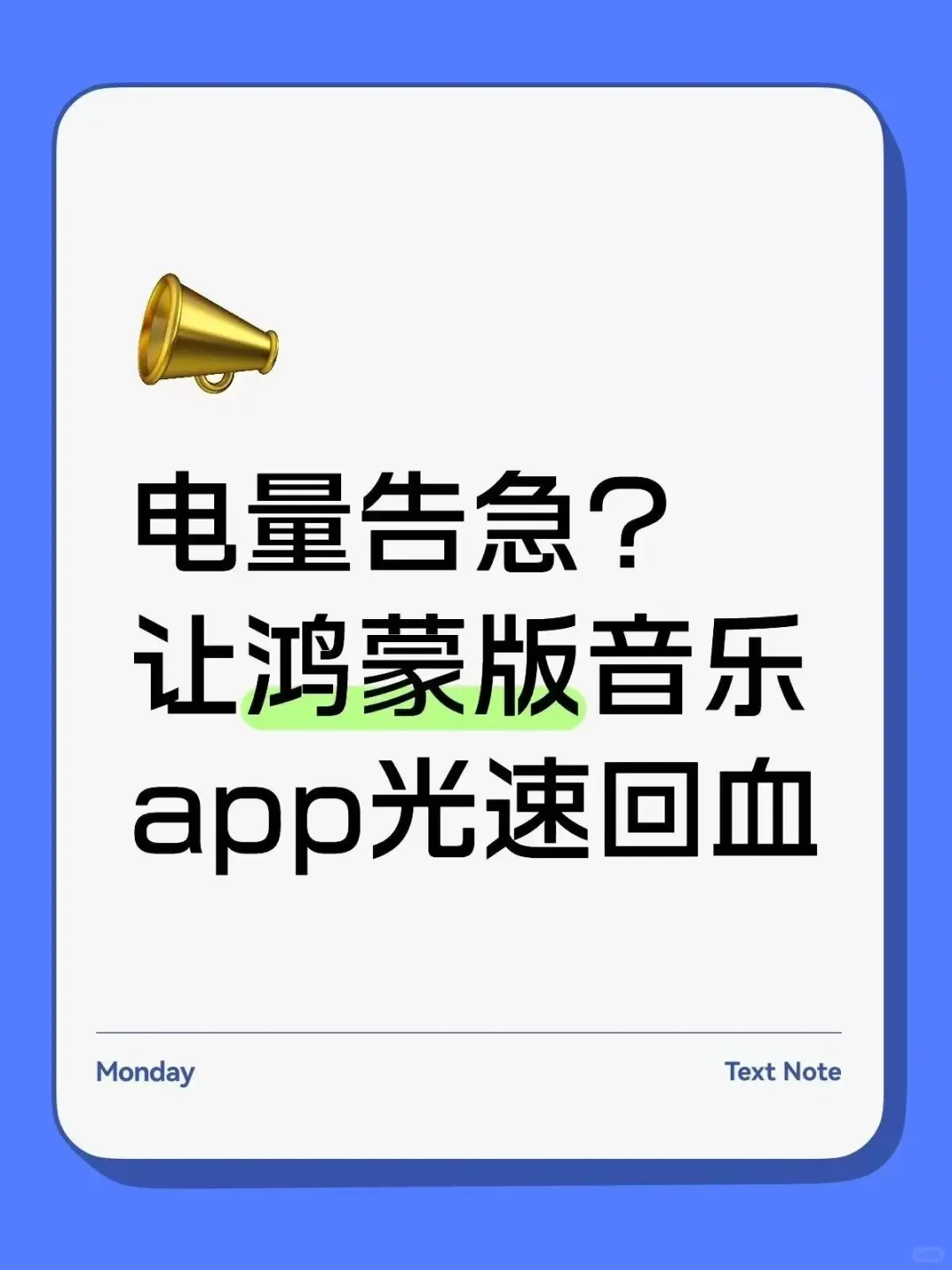 电量告急？让鸿蒙5音乐app光速回血