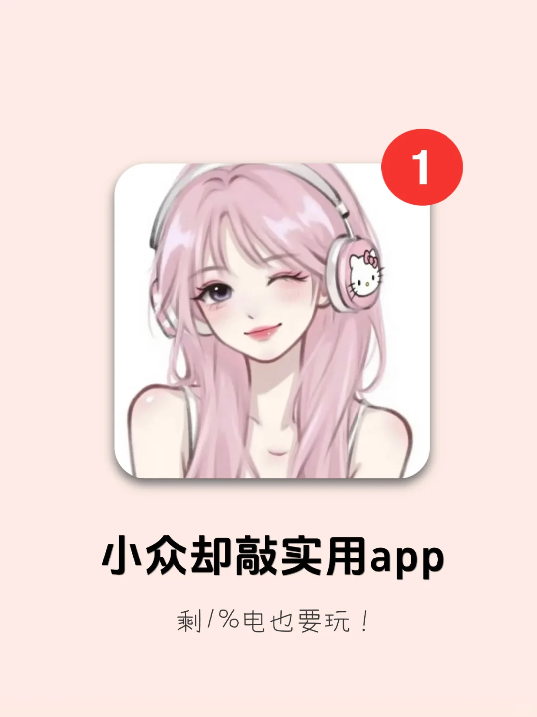 绝了！这几个App小众但敲顶！用过舍不得卸载