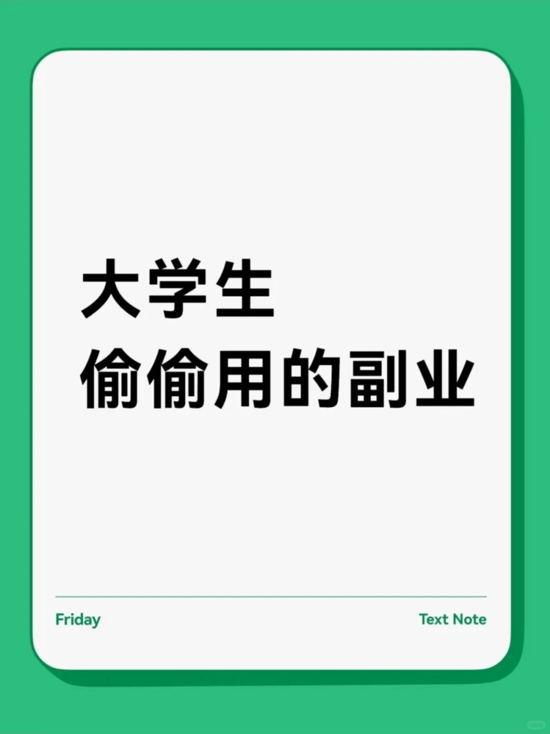 偶然发现一个副业APP，大学生用刚刚好