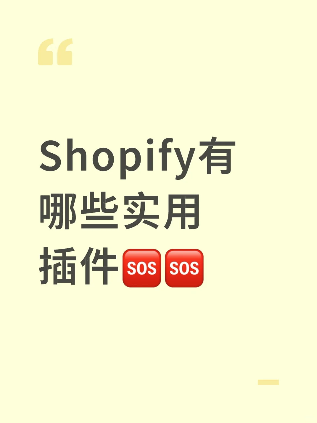 Shopify实用插件有什么啊？