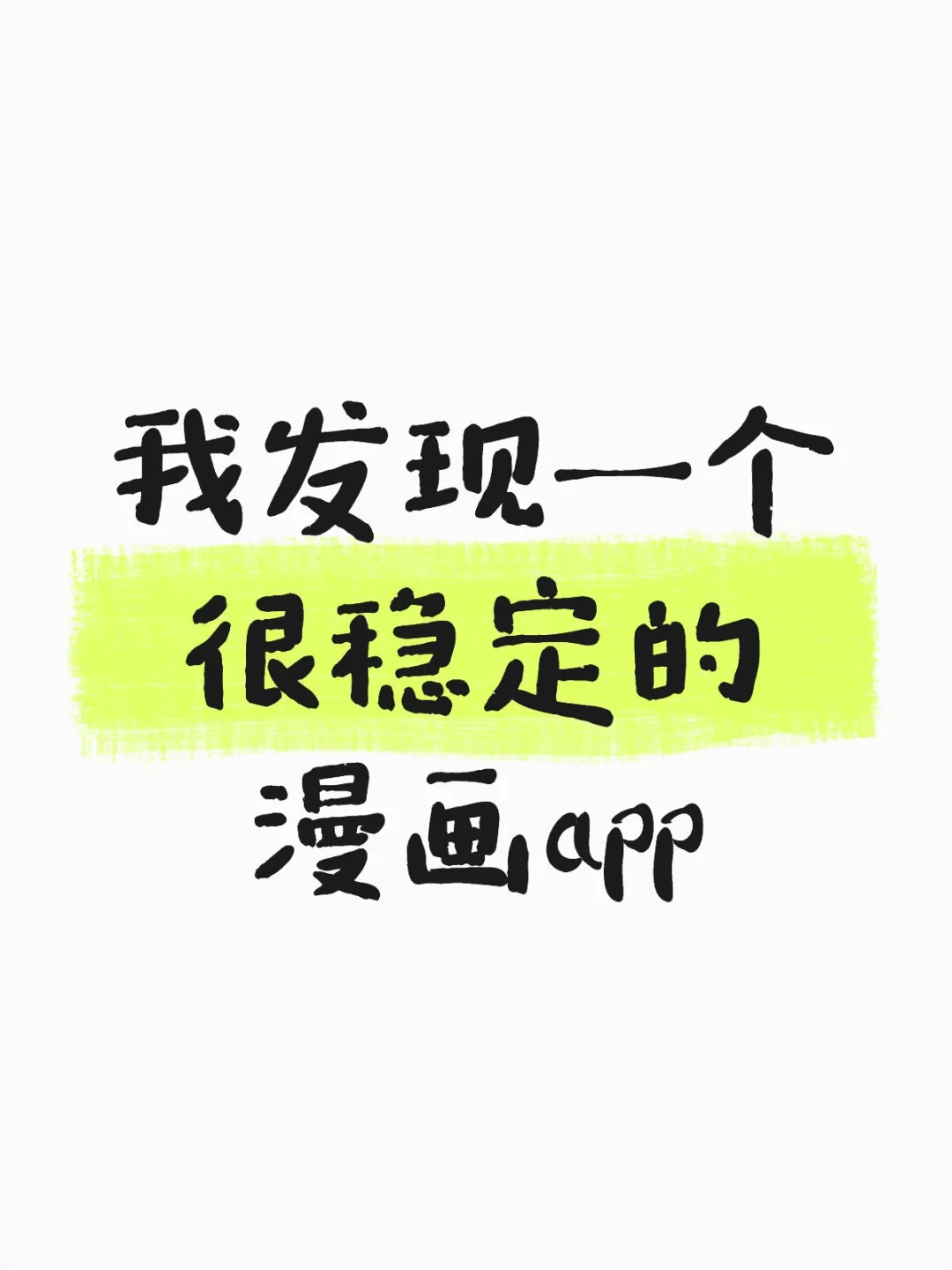 用了三年，也没崩～