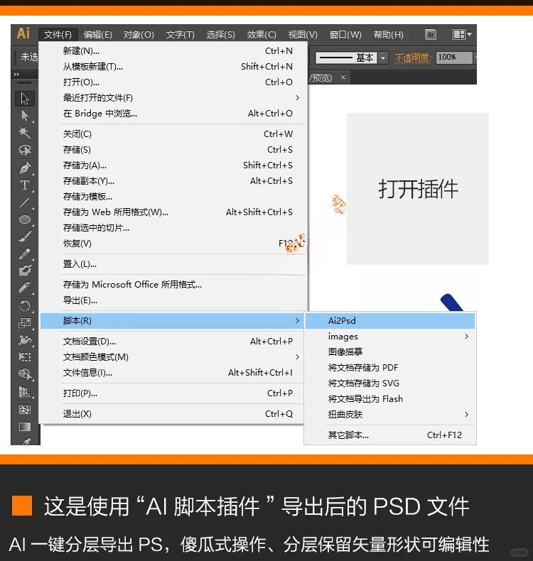 AI插件导出PS图层分层文件保留矢量形状编辑