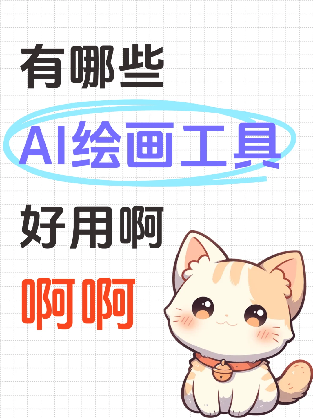 好用AI工具盘点‼️ 0基础🉑️上手