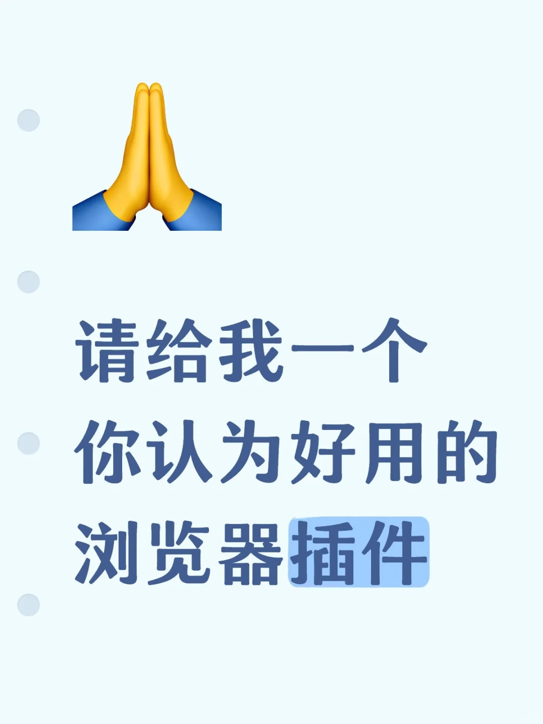 你们都在用什么浏览器插件？