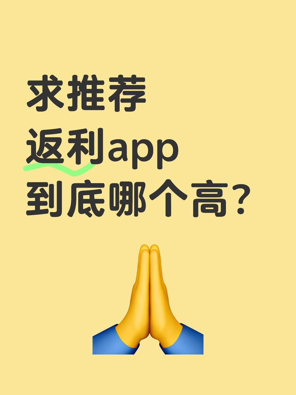 求推荐返利app到底哪个高？