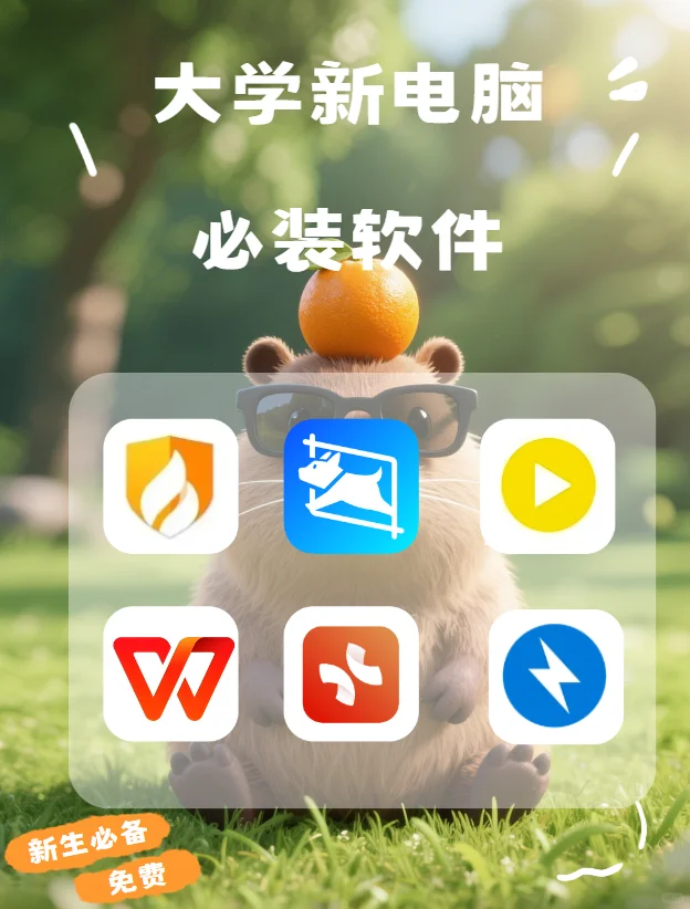 大学生新电脑必备软件！这些软件太实用了！