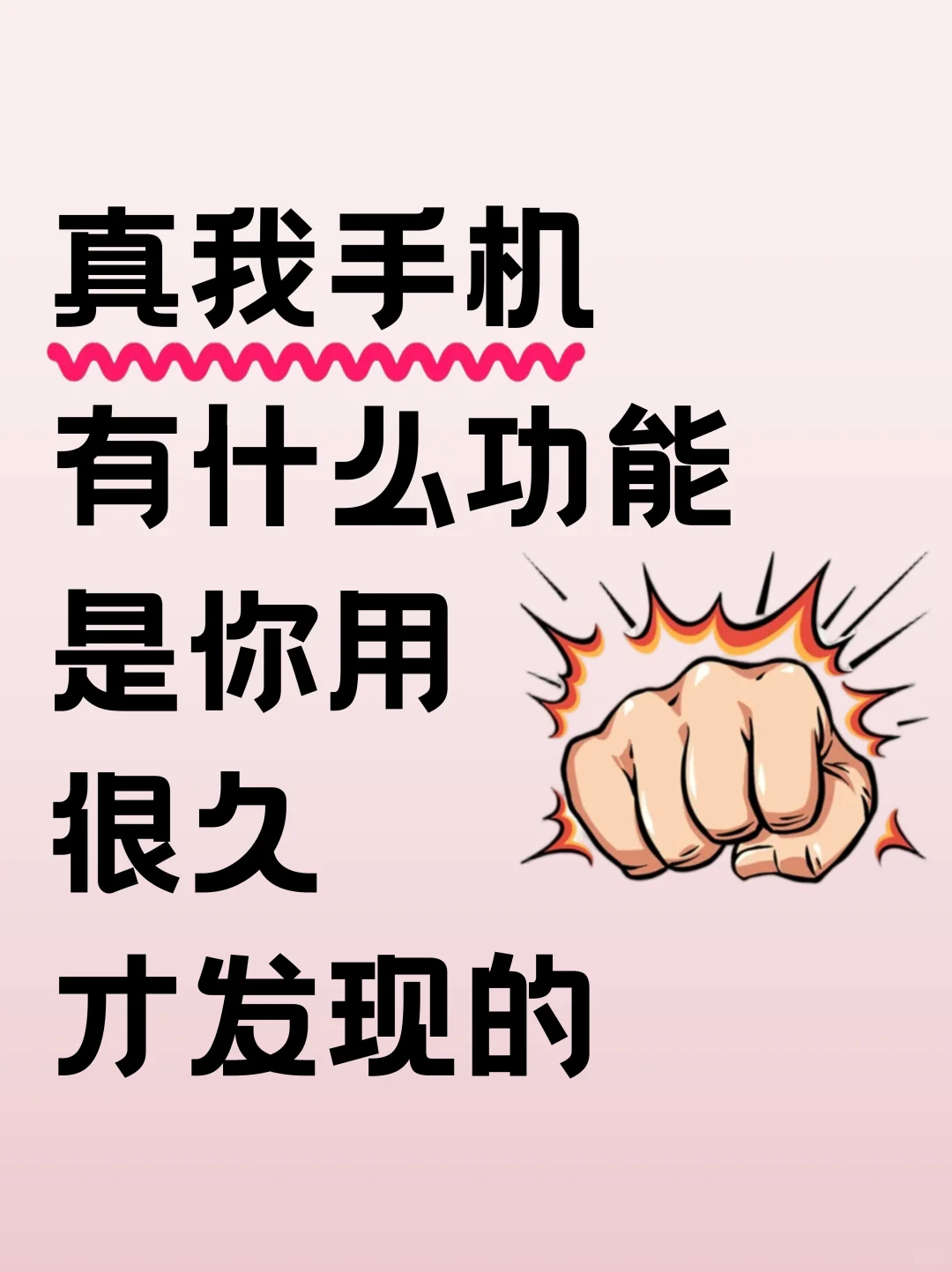 真我手机有什么功能是你用了很久才发现的