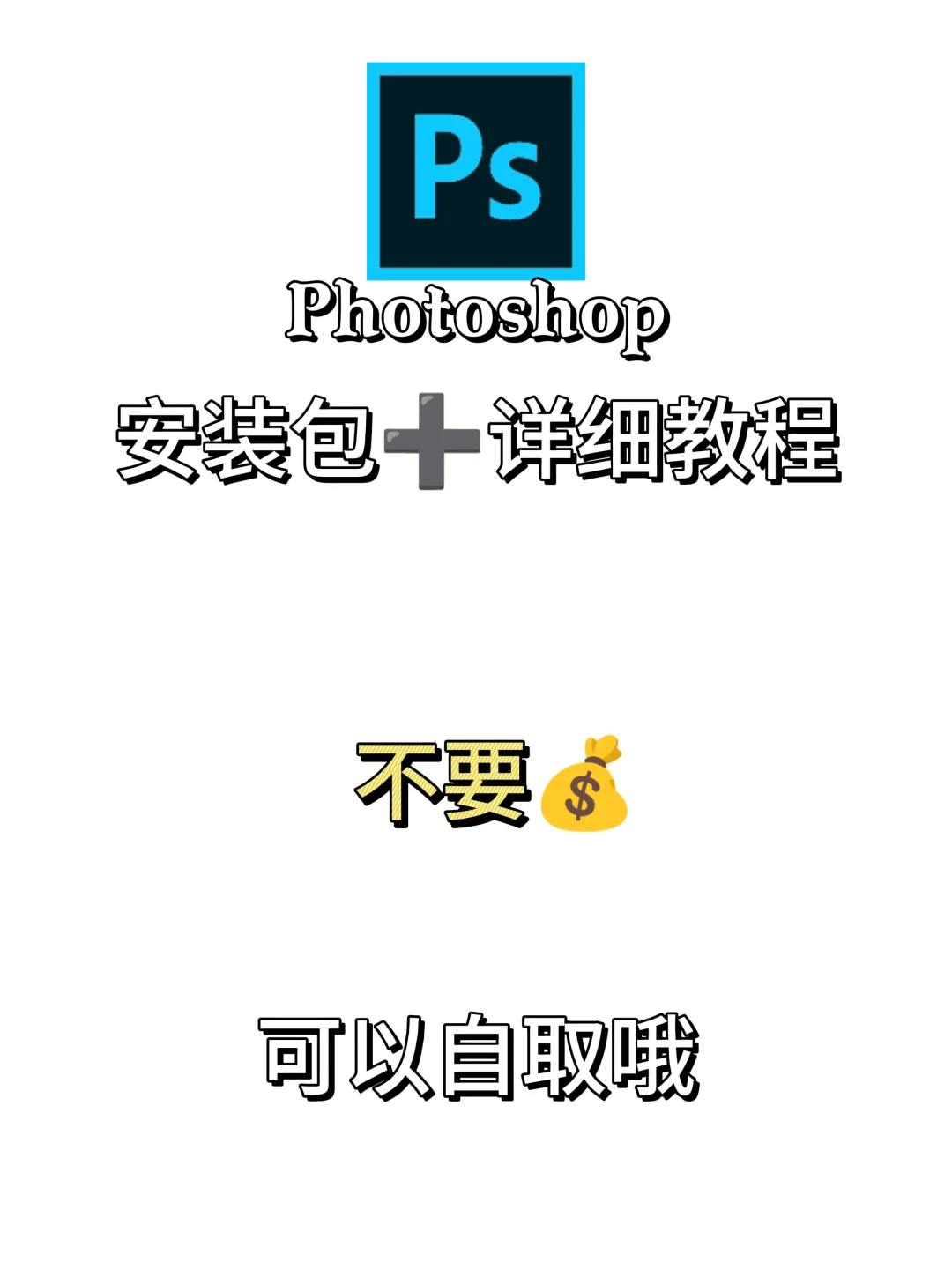 Ps 最新版安装包 附详细教程 无偿分享🔥