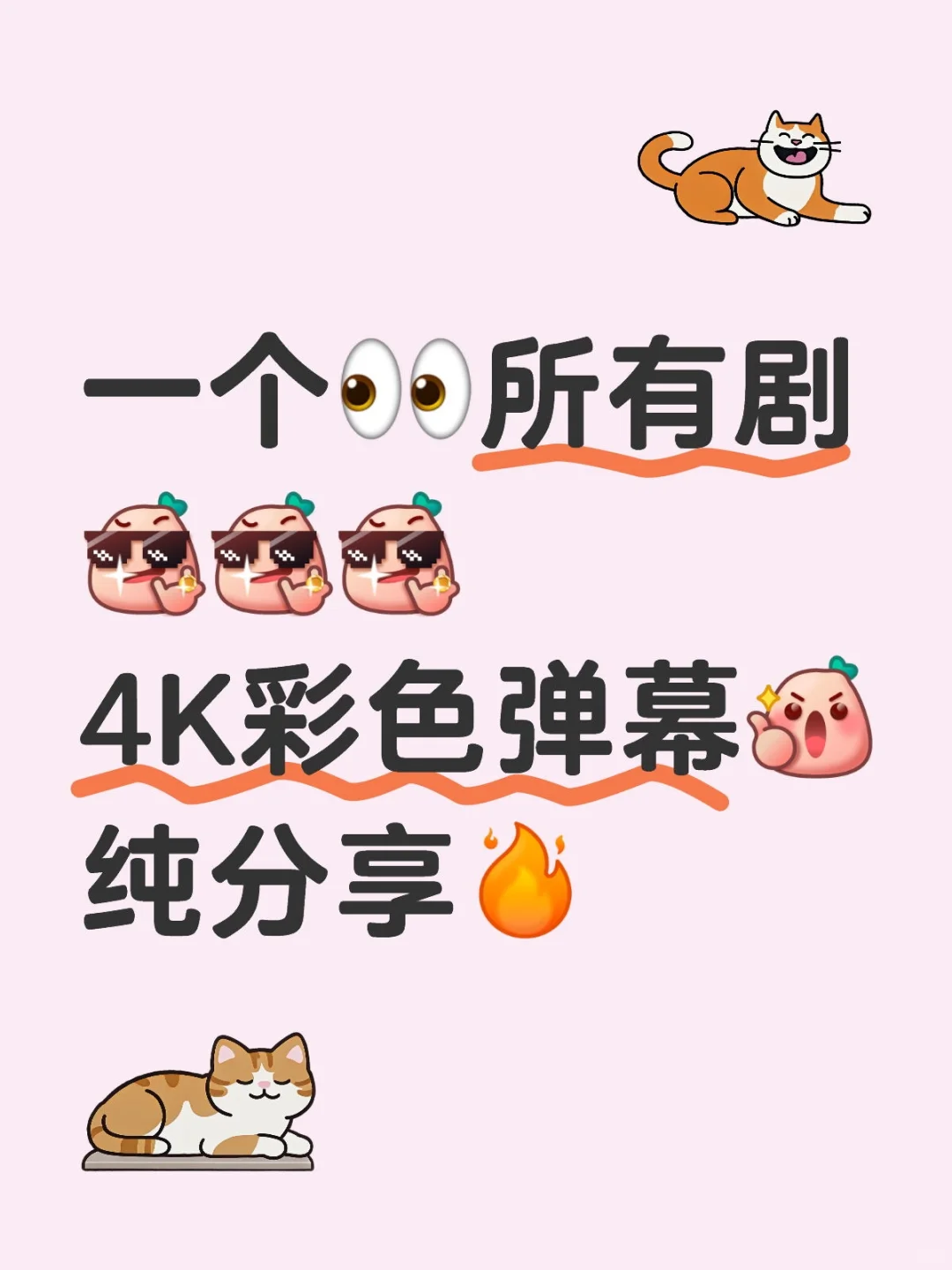 一个👀所有剧！无广4k彩色弹幕🤫！自用