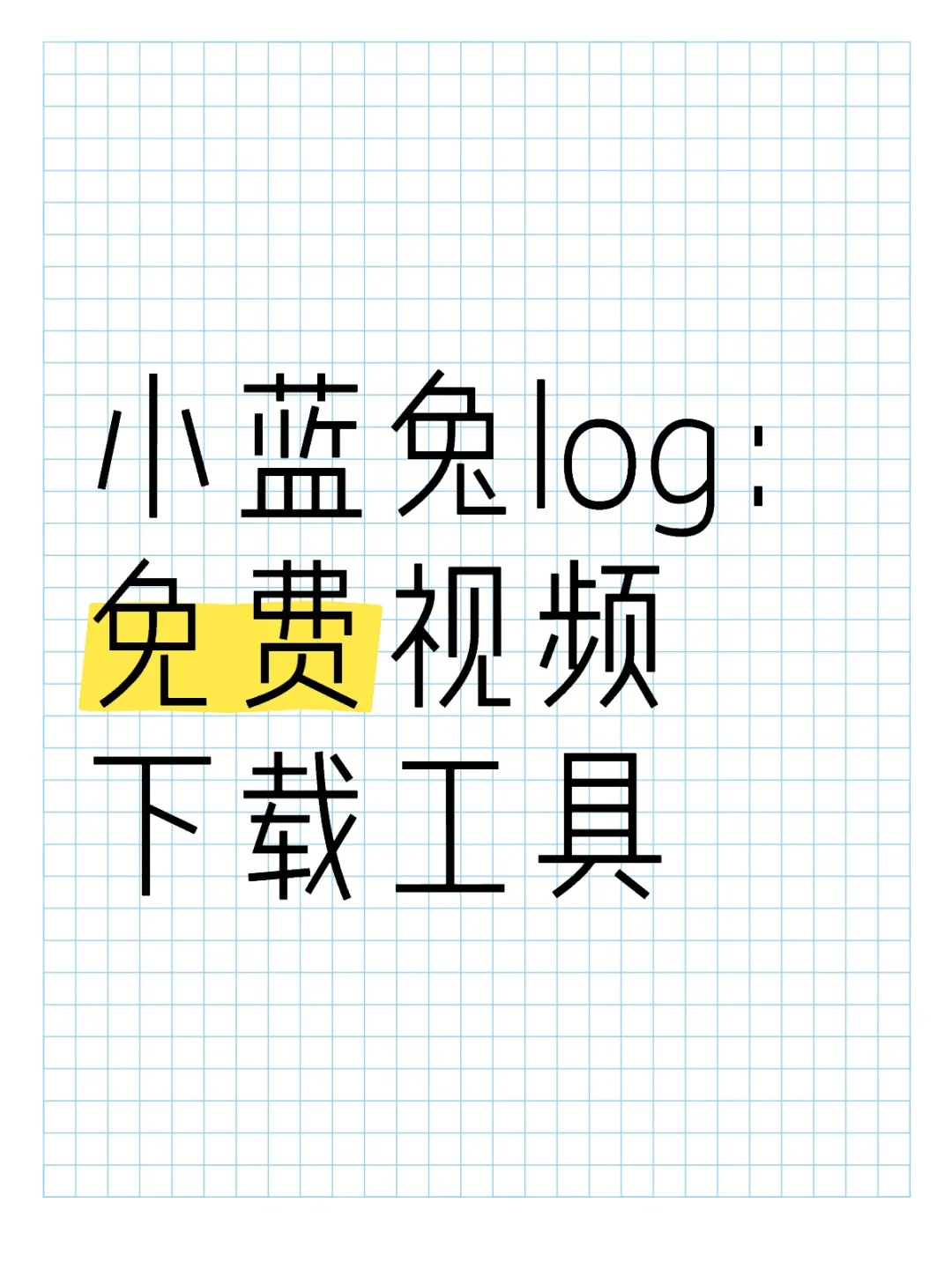 免费视频下载工具